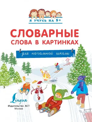 Слова в картинках. Демонстрационные карточки для обучения детей грамоте.  Выпуск № 2. Гласные буквы Е, Ё, Ю, Я, звук J (йот), буквы Ъ и Ь.