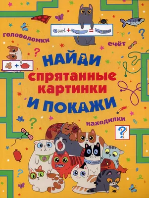Найдите спрятанные предметы. Большая распродажа | Скрытые картинки,  Развивающие упражнения, Игры и другие занятия для детей