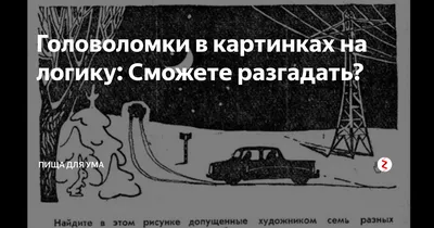 Головоломки в картинках на логику фотографии