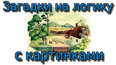 Загадки на логику с картинками. Интерсная подборка загадок. - YouTube