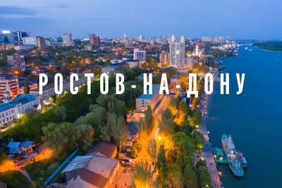 Город ростов на дону картинки фотографии