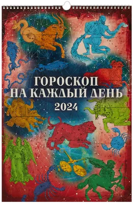 Календарь 2024г 320*480 \"Гороскоп на каждый день\" настенный, на спирали  «Читай-город»