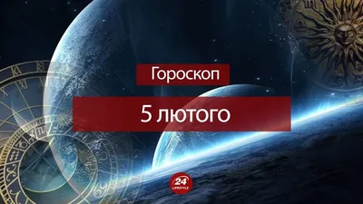 Гороскоп на 5 февраля 2021 – гороскоп для всех знаков