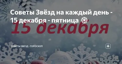 Советы Звёзд на каждый день - 15 декабря - пятница ❄️ | Советы Звёзд -  Гороскоп | Дзен