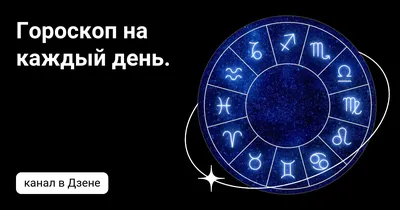 Гороскоп на каждый день. | Дзен
