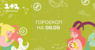 Гороскоп на 20.09 | Пикабу