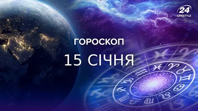 Гороскоп на сегодня. Овен, Близнецы, Лев и Весы | Гороскоп на каждый день |  Дзен