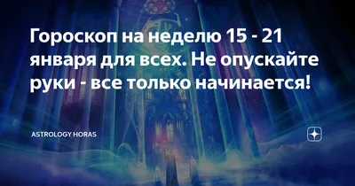 Гороскоп: истории из жизни, советы, новости, юмор и картинки — Лучшее |  Пикабу