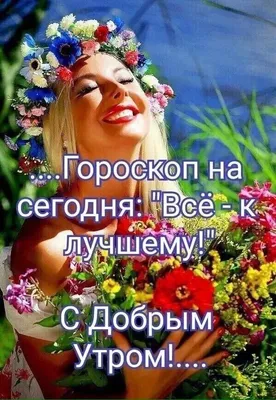 Пин от пользователя TТ на доске Пожелания | Вдохновляющие цитаты, Открытки,  Доброе утро