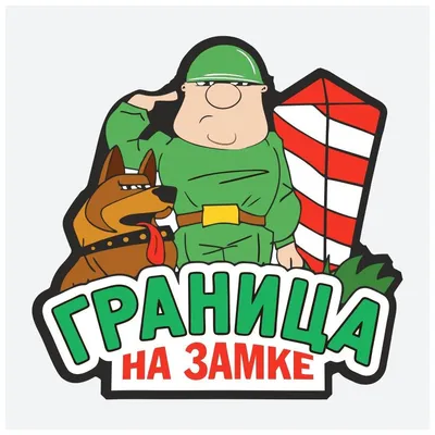 Граница на замке картинки фотографии