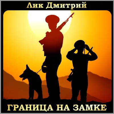 Граница на замке! / Агрипина