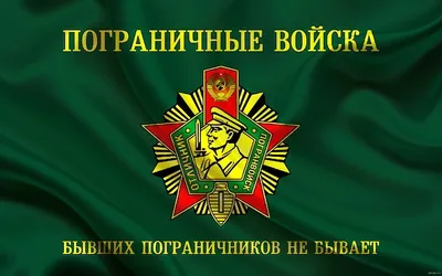 Флаг Погранвойск с девизом «Граница на замке»