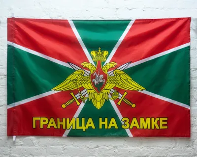 С ДНЕМ ПОГРАНИЧНИКА! ИЛИ ГРАНИЦА НА ЗАМКЕ, А КЛЮЧ В КАРМАНЕ! | Юрий  Бубенцов | Дзен