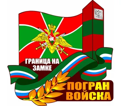 Граница на замке – 2015 — Teletype
