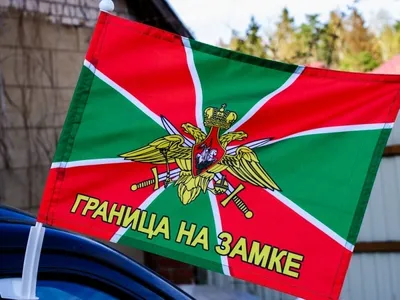 Флаг Пограничных войск Граница на замке размер 90*135 см - купить в  интернет магазине Воен36. С доставкой По всей РФ!