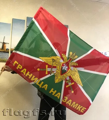 Купить Флаг ФПС 30х40 см \"ГРАНИЦА НА ЗАМКЕ\" с креплением на боковое стекло  автомобиля в Москве – цены в интернет магазине