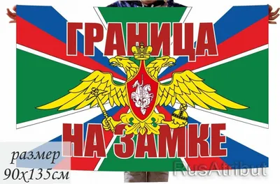 Военная футболка «Погранвойска – граница на замке». Износостойкий принт,  премиум качество и цена без наценок