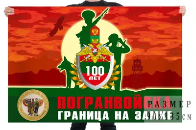 Граница – на замке, а ключ у нас в кармане!
