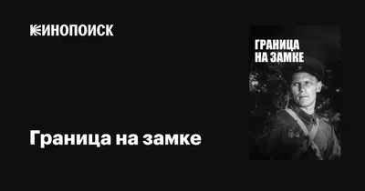 Прекрасный старый Советский фильм. \"Граница на замке\" (приключения,1937 г.)  - YouTube