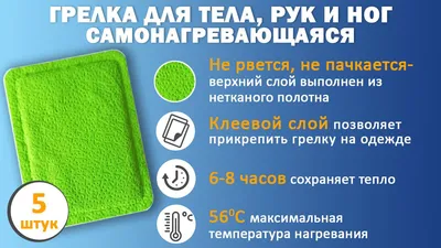 Грелка для тела самонагревающаяся, химическая одноразовая, 5 штук - купить  с доставкой по выгодным ценам в интернет-магазине OZON (794006652)