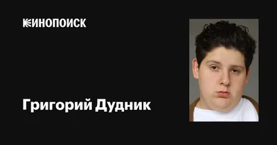Узнай больше о Григории Дуднике: фото и информация