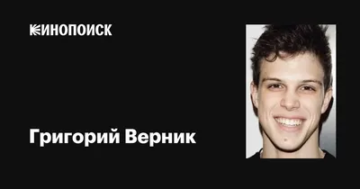 Обои на рабочий стол с Григорием Верником