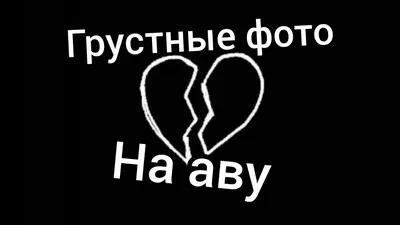 грустные фото на аву #рек #рекомендации #foru #tiktok #iloveyoutiktok |  TikTok