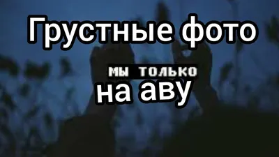 грустные фото на аву - YouTube