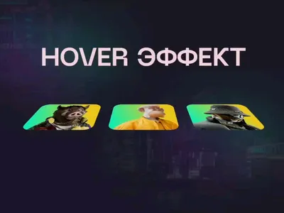 Модификации Тильда. 9 hover effects для изображений на Tilda