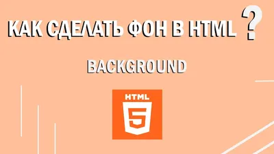 Задний фон сайта HTML ? - Форум социальной инженерии — Zelenka.guru  (Lolzteam)
