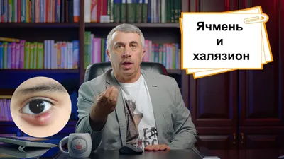Можно ли носить линзы, если на глазу появился ячмень? «Ochkov.net»