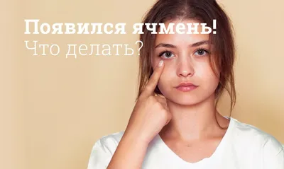 Ячмень на глазу лечение - статья по теме Офтальмология - МЦОЗ