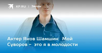 История успеха Якова Шамшина в кино и театре на фото