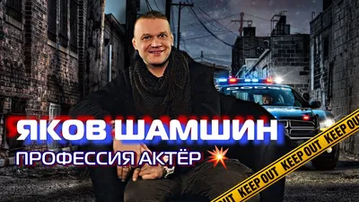 Яков Шамшин: История успеха на фотографиях