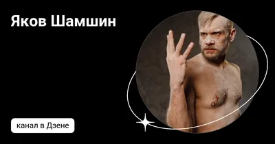 Яков Шамшин на фото в 4K качестве