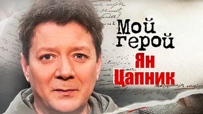 Фото Яна Цапника в ретро-стиле, словно путешествие во времени