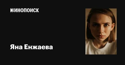 Чарующая звезда кино и театра: Яна Енжаева на фото