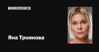Изображения Яны Трояновой в хорошем качестве для android