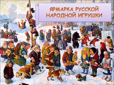 Ах ярмарка, ярмарка как ты хороша, у русского народа широкая душа!» —  Муниципальное бюджетное дошкольное образовательное учреждение детский сад №  153