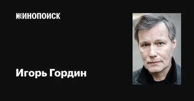 Игорь Гордин на снимках: искусство в каждом пикселе