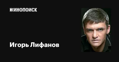 Скачать фото Игоря Лифанова бесплатно: получите снимки без ограничений