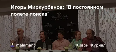 HD изображения Игоря Миркурбанова в 2024 году