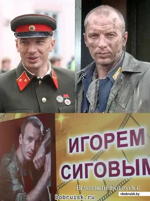 Игорь Сигов: звезда эстрады и большого экрана