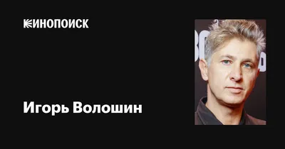 Игорь Волошин на фото: впечатляющие снимки для ваших коллекций