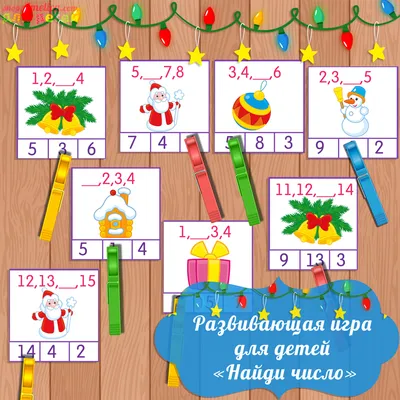 Мастер-класс по изготовлению дидактической игры «Найди цифры» (8 фото).  Воспитателям детских садов, школьным учителям и педагогам - Маам.ру
