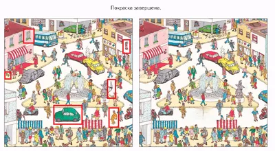Найди отличия