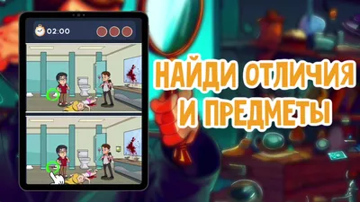 Найди отличия