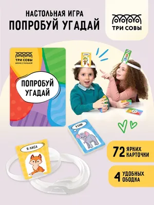 Угадай Что? (Guess What) | Купить настольную игру (обзор, отзывы, цена) в  Игровед