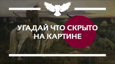 КВИЗ: УГАДАЙ ЧТО СКРЫТО НА ИЗВЕСТНОЙ КАРТИНЕ - YouTube