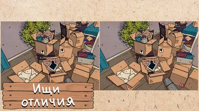 Найди отличия